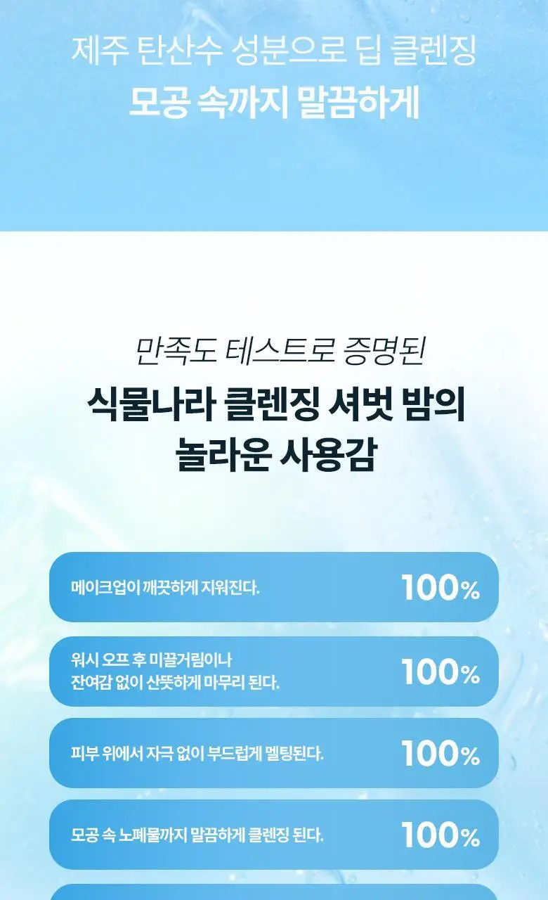 [NEW] 식물나라 제주 탄산수 딥 모공 클렌징 셔벗 밤 100ml 상세페이지 3